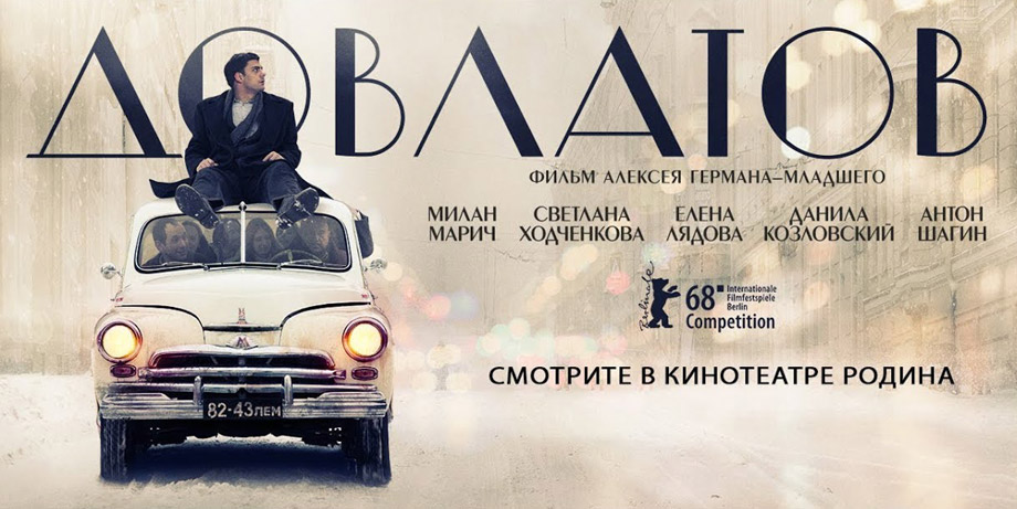 фильм Довлатов