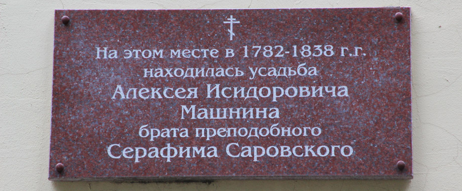 семья Серафима Саровского